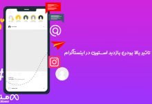 تاثیر بالا بودن بازدید استوری در اینستاگرام